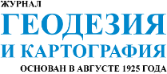 Научный журнал «Геодезия и картография» выступит медиа-партнёром Юбилейной конференции «ОТ СНИМКА К ЦИФРОВОЙ РЕАЛЬНОСТИ: ДЗЗ и фотограмметрия»