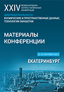 Сборник материалов XXIV Международной научно-технической конференции «ЦИФРОВАЯ РЕАЛЬНОСТЬ: космические и пространственные данные, технологии обработки» размещен в научной библиотеке eLIBRARY, а его доклады вошли в РИНЦ.